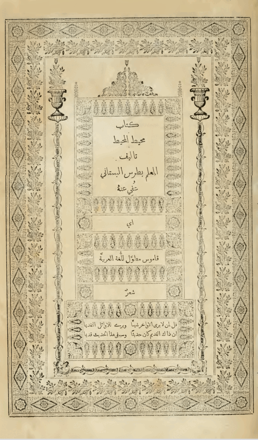 A printed book title page set entirely in Arabic script within an elaborate engraved border of foliage, urns and diamond ornament, with the title in large letters at the centre and two lines of verse in a panel below.